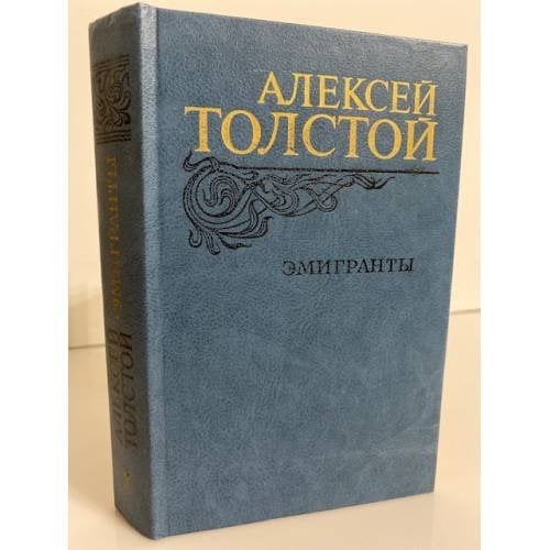Обложка книги «Эмигранты» — Толстой Алексей Николаевич