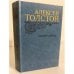 Обложка книги «Эмигранты» — Толстой Алексей Николаевич