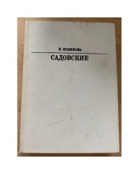 Садовские