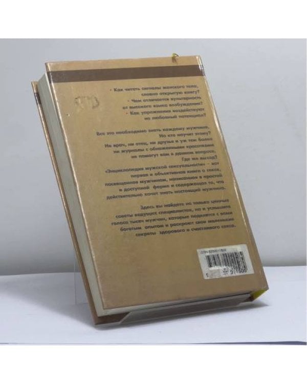 Дополнительное изображение книги «Энциклопедия мужской сексуальности»