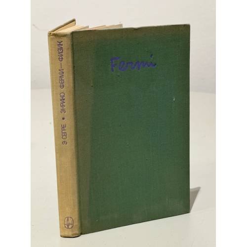 Обложка книги «Энрико Ферми - физик» — Сегре Эмилио