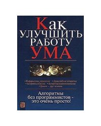 Как улучшить работу ума. Алгоритмы без программистов – это очень просто!