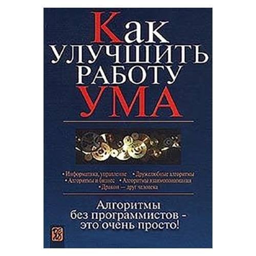Обложка книги «Как улучшить работу ума. Алгоритмы без программистов – это очень просто!» — Владимир Паронджанов, ISBN 5774902110