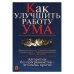 Обложка книги «Как улучшить работу ума. Алгоритмы без программистов – это очень просто!» — Владимир Паронджанов, ISBN 5774902110