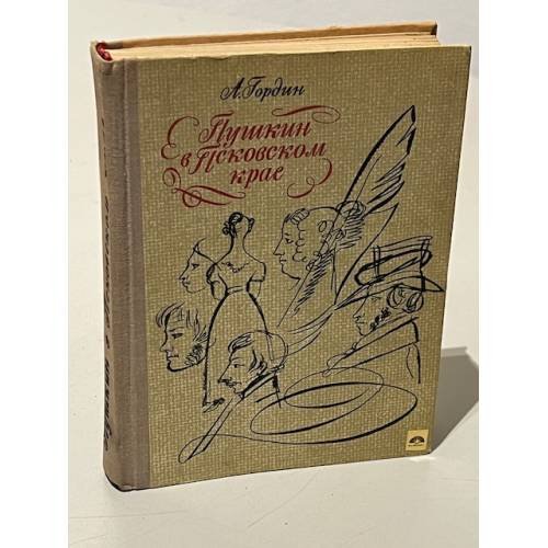 Обложка книги «Пушкин в Псковском крае» — Гордин Аркадий Моисеевич