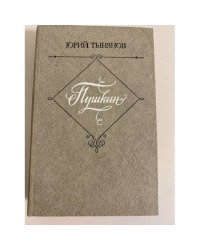 Пушкин