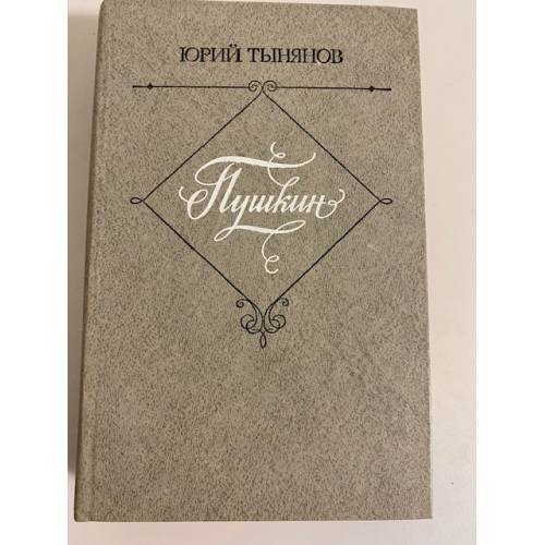 Пушкин