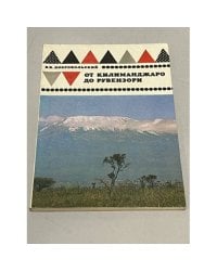 От Килиманджаро до Рувензори