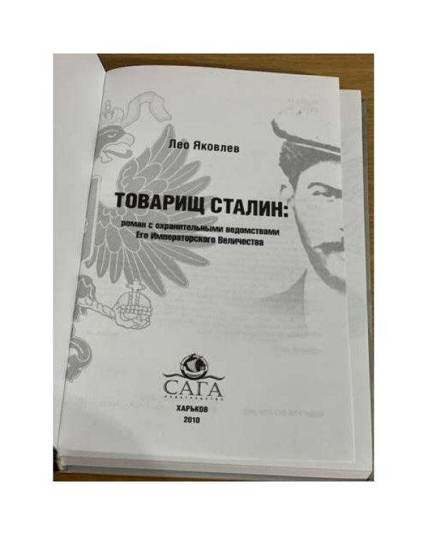 Товарищ Сталин. Роман с охранительными ведомствами Его Императорского Величества
