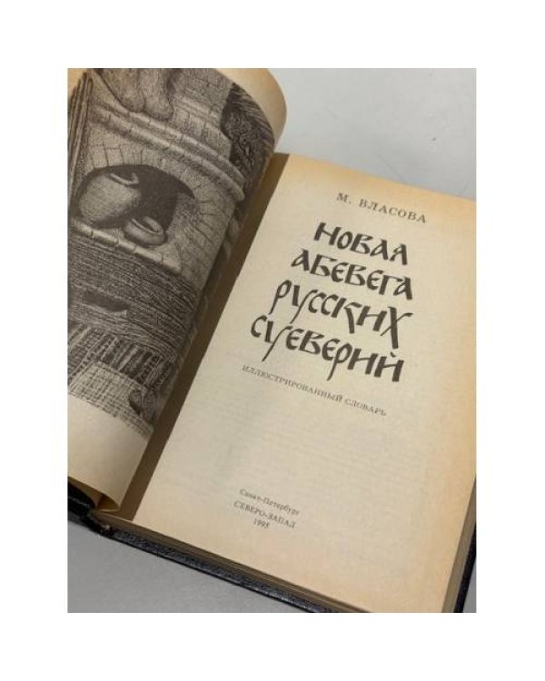Дополнительное изображение книги «Новая АБЕВЕГА русских суеверий: иллюстрированный словарь»