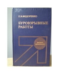 Буровзрывные работы