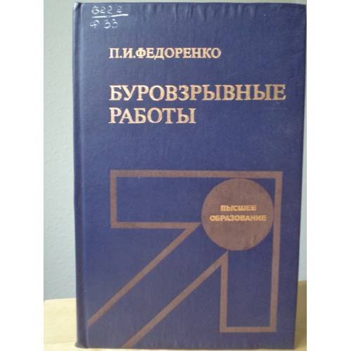 Обложка книги «Буровзрывные работы» — Павел Иосифович Федоренко, ISBN 5247020057