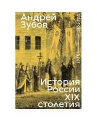 История России XIX столетия. том IV