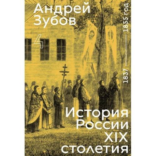 Обложка книги «История России XIX столетия. том IV» — Зубов Андрей, ISBN 9788069096936