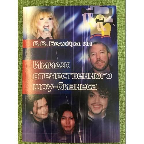 Имидж отечественного шоу-бизнеса