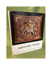 Коптские ткани