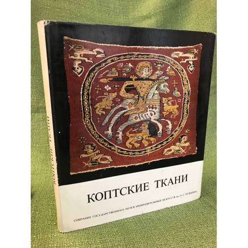 Коптские ткани