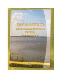 Биоразнообразие Карасукско- Бурлинского региона (западная Сибирь) / институт систематики и экологии животных. центральный
