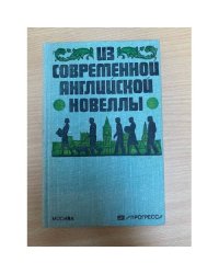 Из современной английской новеллы