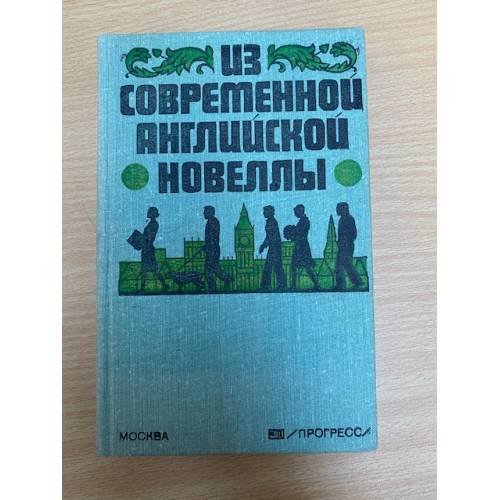 Из современной английской новеллы