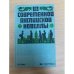 Из современной английской новеллы