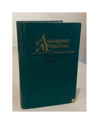 Римские рассказы. Чочара
