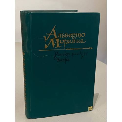 Обложка книги «Римские рассказы. Чочара» — Альберто Моравиа