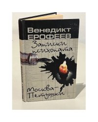 Записки психопата