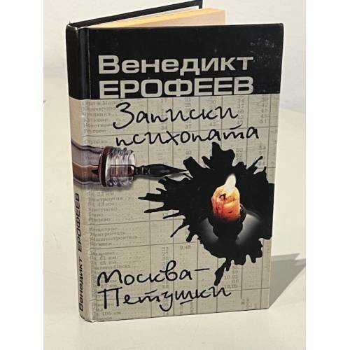 Обложка книги «Записки психопата» — Венедикт Васильевиč Ерофеев, ISBN 5264006342