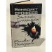 Обложка книги «Записки психопата» — Венедикт Васильевиč Ерофеев, ISBN 5264006342