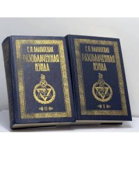 Разоблаченная Изида. В 2 томах
