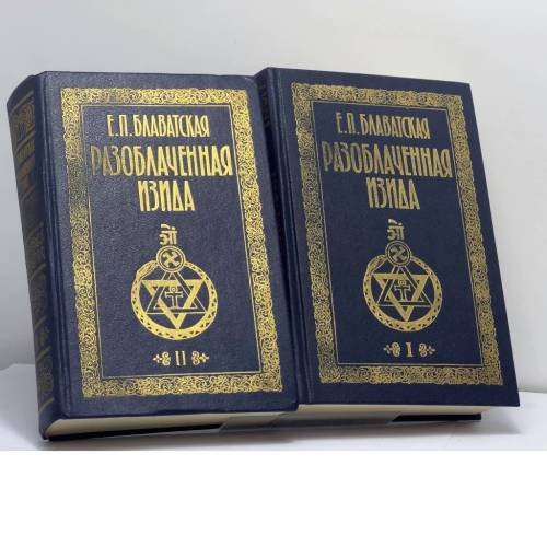 Обложка книги «Разоблаченная Изида. В 2 томах» — Е. П. Блаватская