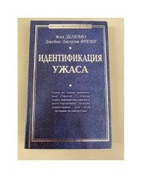 Идентификация ужаса