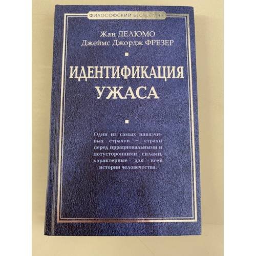 Обложка книги «Идентификация ужаса» — Делюмо Ж.; Фрезер Д.Д., ISBN 9785926506560