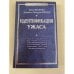 Обложка книги «Идентификация ужаса» — Делюмо Ж.; Фрезер Д.Д., ISBN 9785926506560