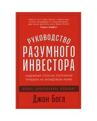 Руководство разумного инвестора Надежный способ получения прибыли на фондовом рынке