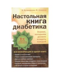 Настольная книга диабетика: 6-е издание