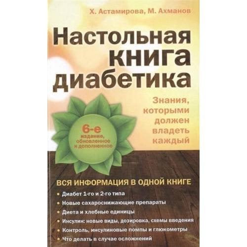 Настольная книга диабетика: 6-е издание