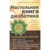 Настольная книга диабетика: 6-е издание
