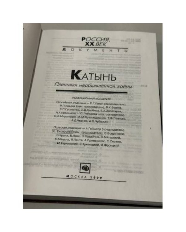 Дополнительное изображение книги «Катынь. Пленники необъявленной войны. Документы и материалы»