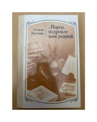 Народ, издревле нам родной