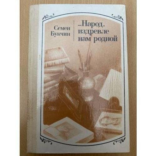Народ, издревле нам родной