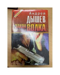 Закон волка