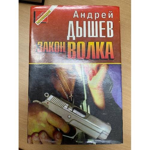 Закон волка