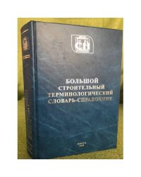 Большой строительный терминологический словарь-справочник