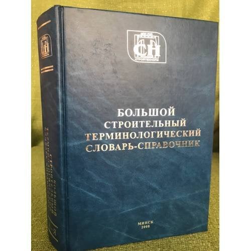 Большой строительный терминологический словарь-справочник