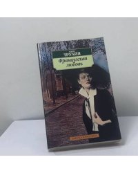 Французская любовь