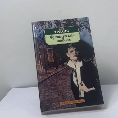 Обложка книги «Французская любовь» — Анри Труайя, ISBN 9785352014264