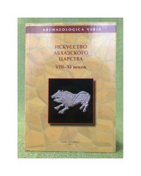 Искусство Абхазского царства VIII-ХI веков. Христианские памятники Анакопийской крепости