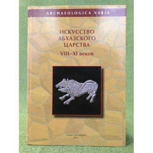 Искусство Абхазского царства VIII-ХI веков. Христианские памятники Анакопийской крепости